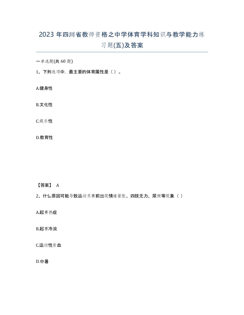 2023年四川省教师资格之中学体育学科知识与教学能力练习题五及答案