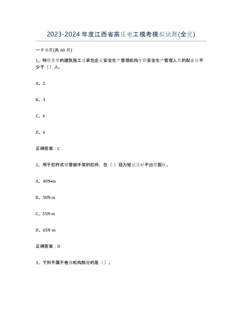 2023-2024年度江西省高压电工模考模拟试题全优