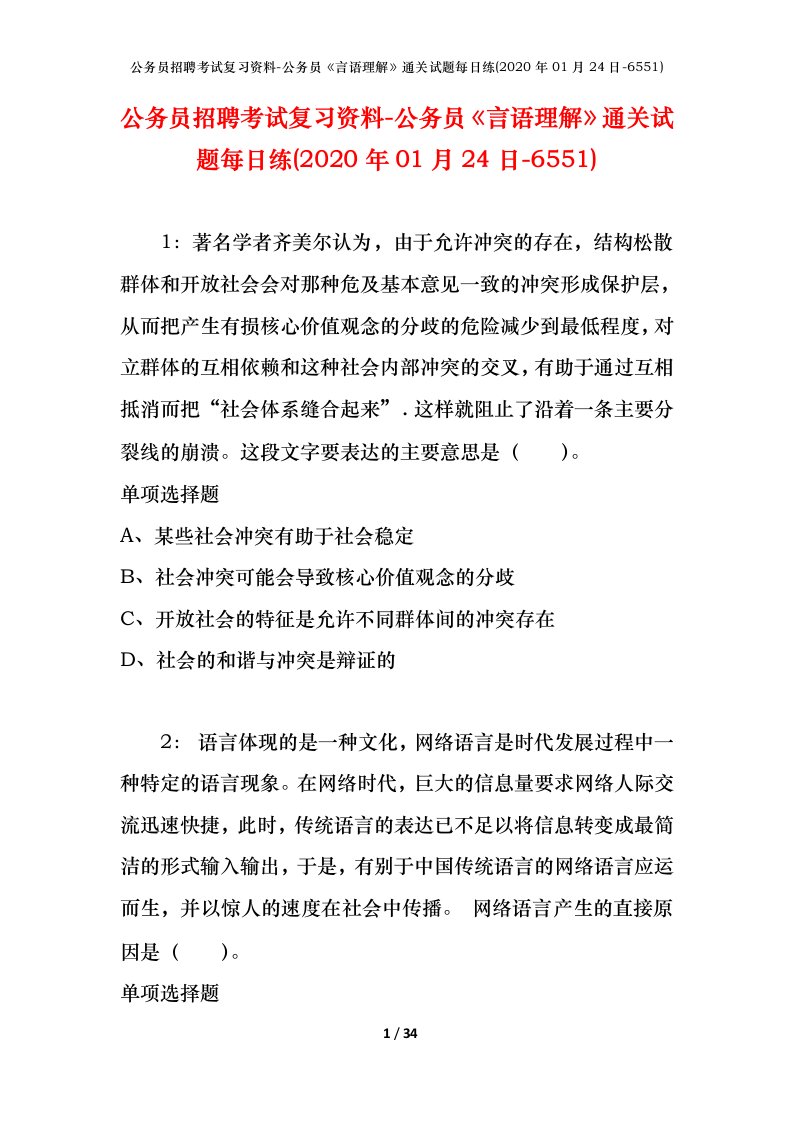 公务员招聘考试复习资料-公务员言语理解通关试题每日练2020年01月24日-6551