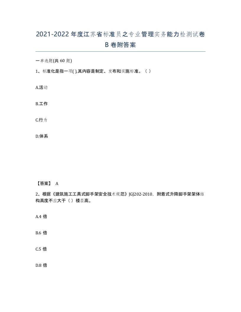 2021-2022年度江苏省标准员之专业管理实务能力检测试卷B卷附答案