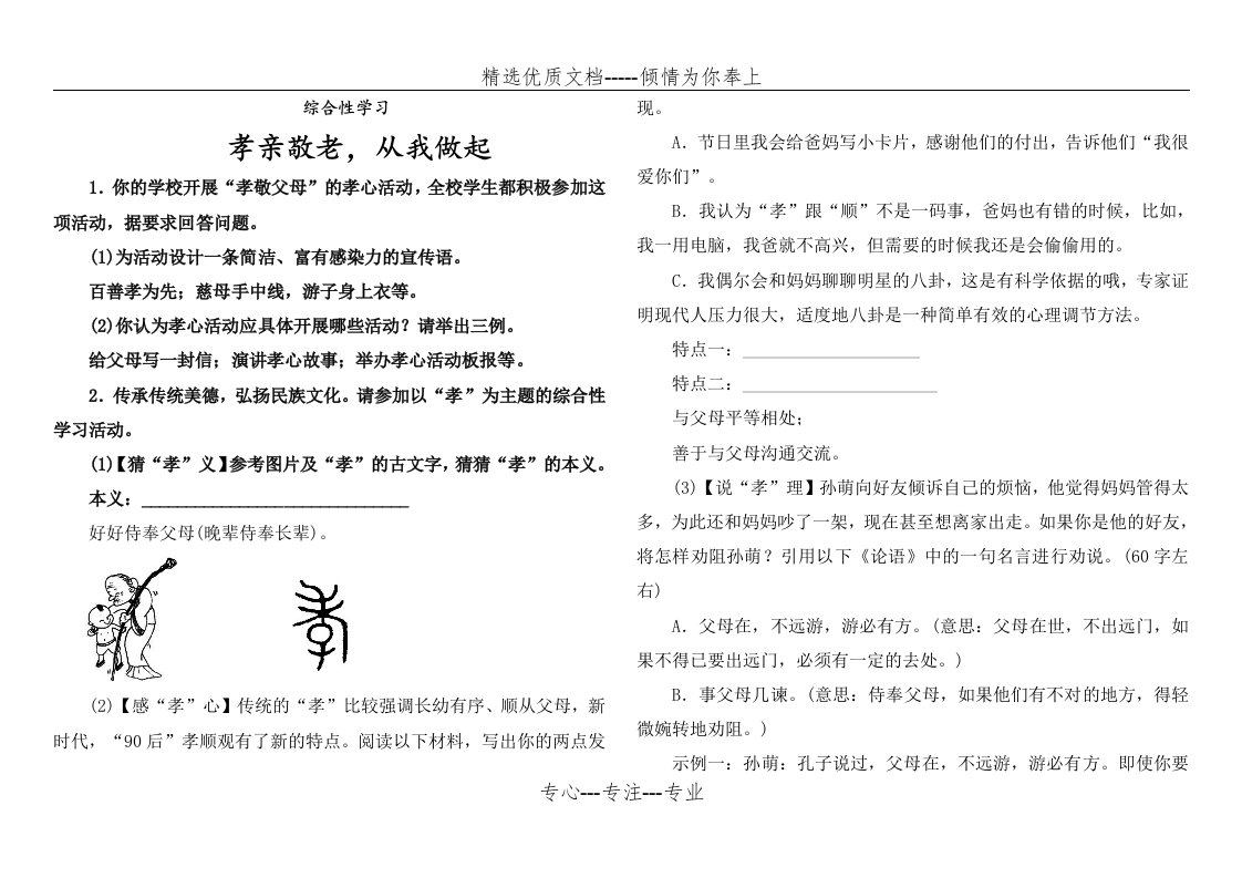 综合性学习孝亲敬老-从我做起练习题答案(共3页)