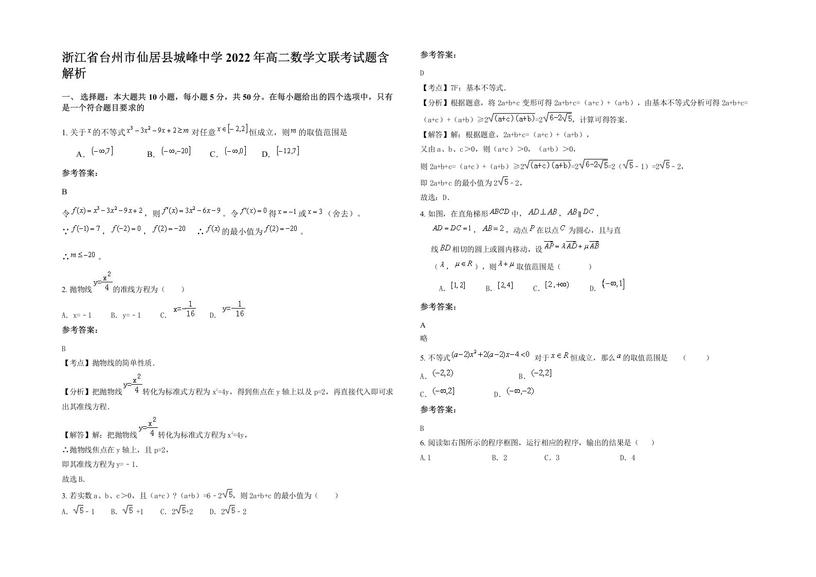 浙江省台州市仙居县城峰中学2022年高二数学文联考试题含解析