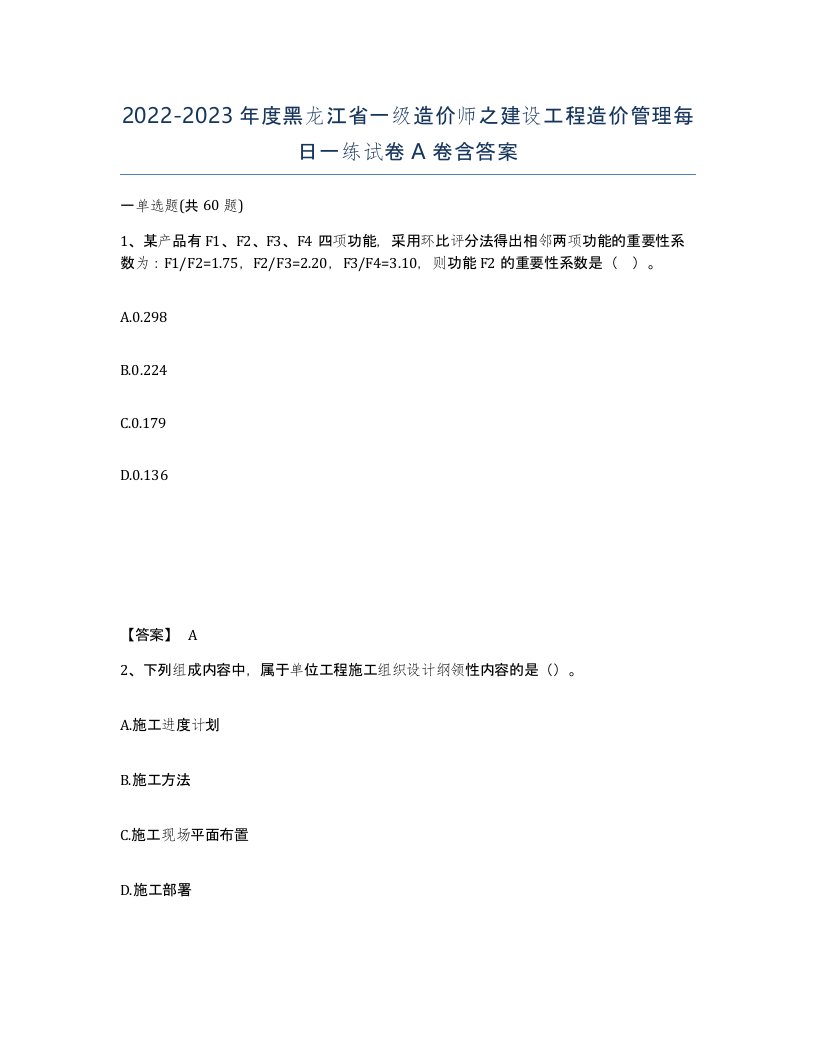 2022-2023年度黑龙江省一级造价师之建设工程造价管理每日一练试卷A卷含答案