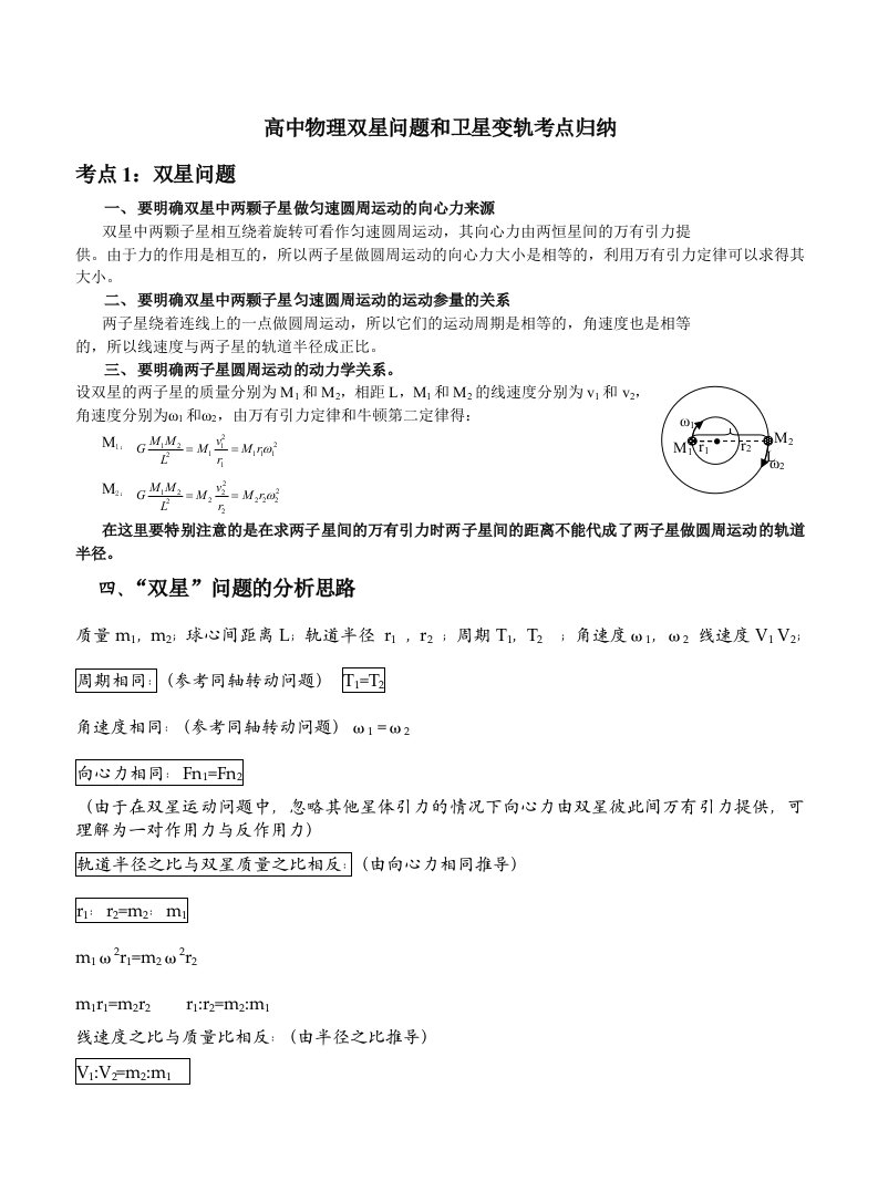 高中物理双星四星问题和卫星变轨考点归纳