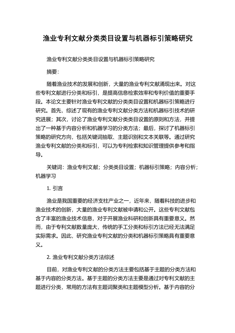 渔业专利文献分类类目设置与机器标引策略研究