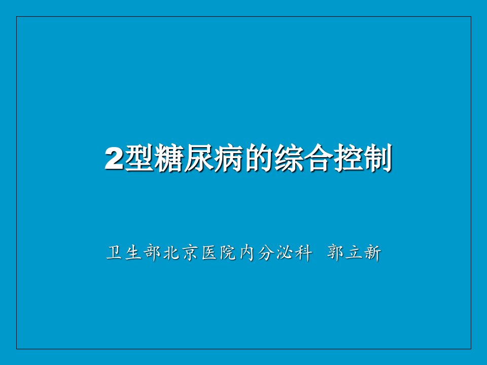 糖尿病的综合防治