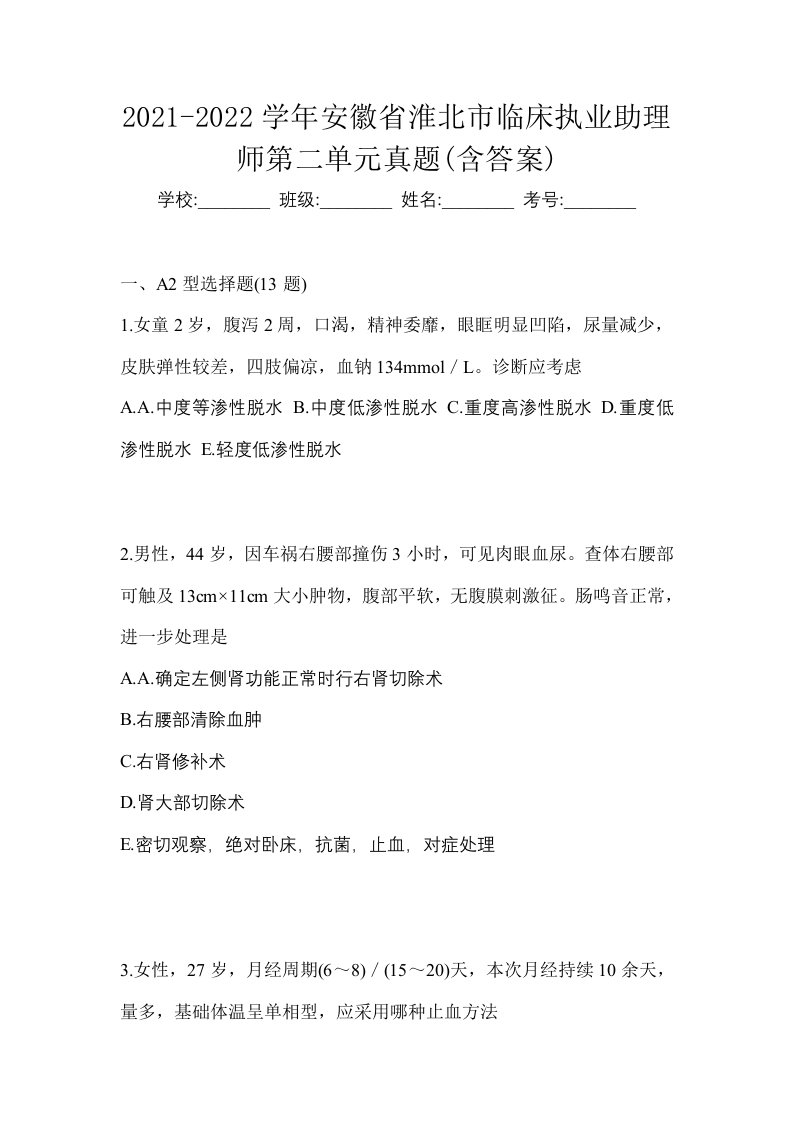 2021-2022学年安徽省淮北市临床执业助理师第二单元真题含答案