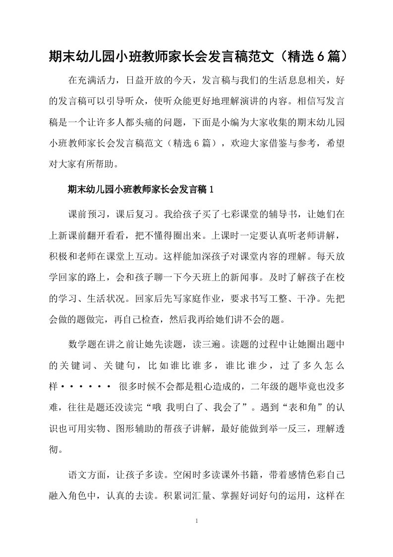 期末幼儿园小班教师家长会发言稿范文（精选6篇）