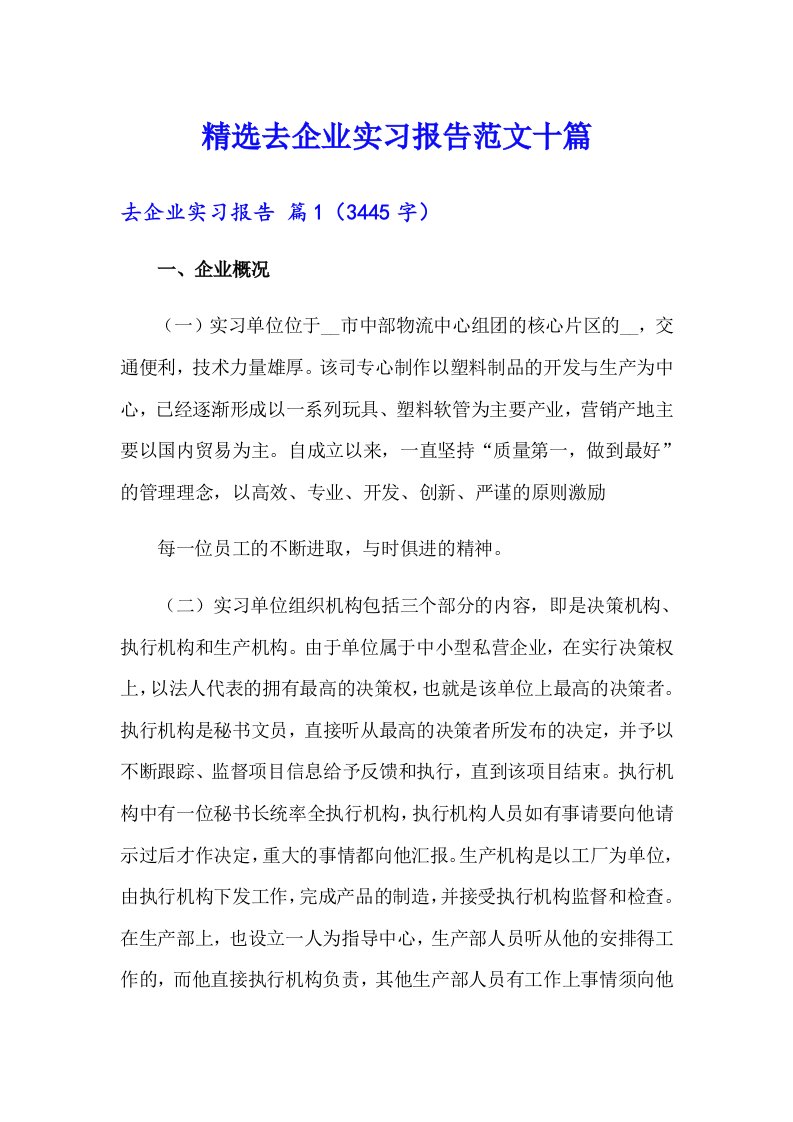 精选去企业实习报告范文十篇