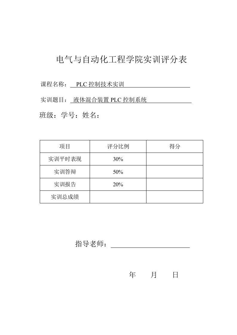 液体混合装置PLC控制系统