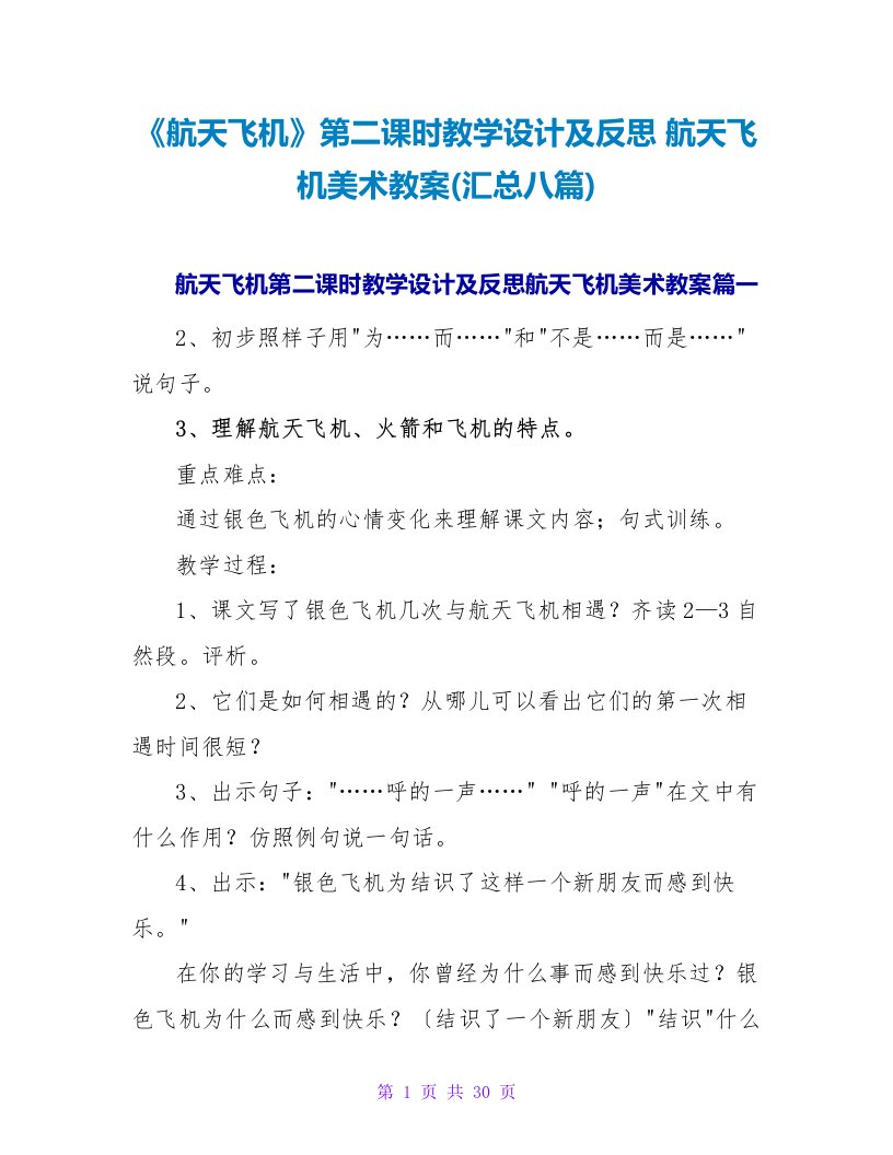 《航天飞机》第二课时教学设计及反思航天飞机美术教案(汇总八篇)