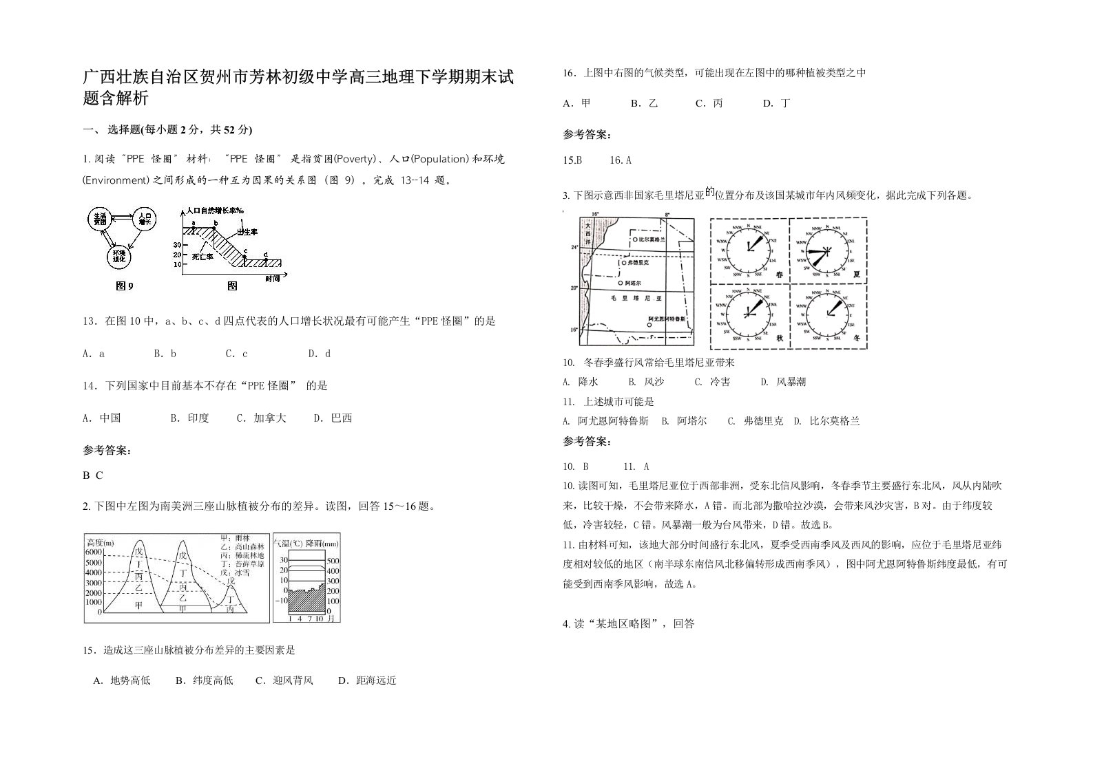 广西壮族自治区贺州市芳林初级中学高三地理下学期期末试题含解析