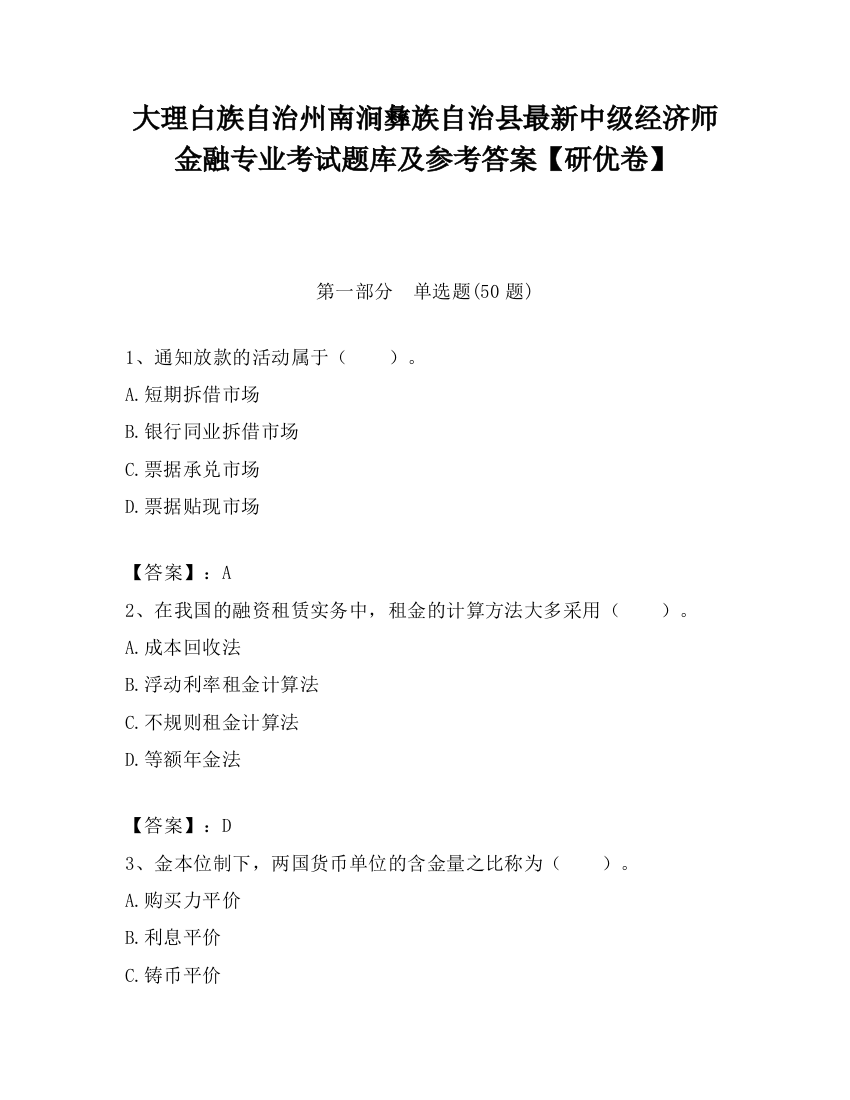 大理白族自治州南涧彝族自治县最新中级经济师金融专业考试题库及参考答案【研优卷】