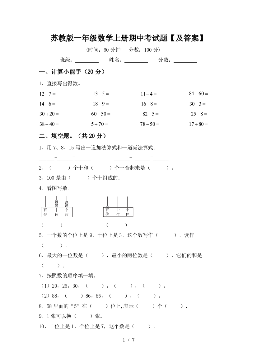 苏教版一年级数学上册期中考试题【及答案】