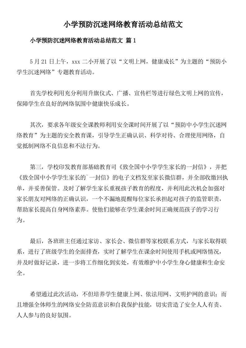 小学预防沉迷网络教育活动总结范文