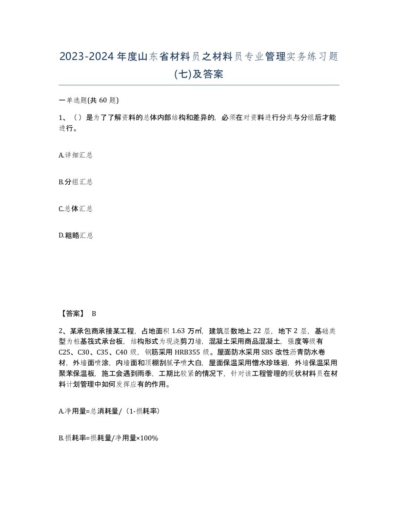 2023-2024年度山东省材料员之材料员专业管理实务练习题七及答案