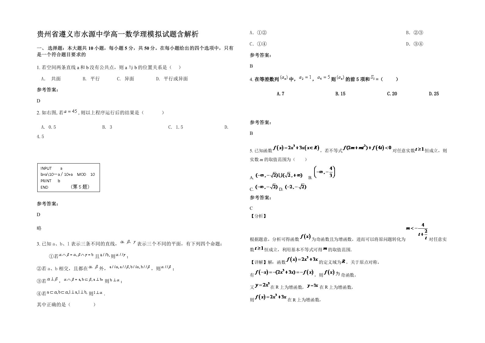 贵州省遵义市水源中学高一数学理模拟试题含解析