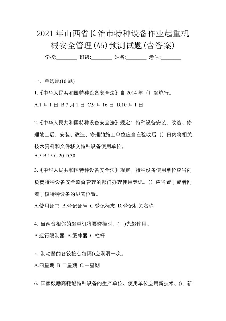 2021年山西省长治市特种设备作业起重机械安全管理A5预测试题含答案