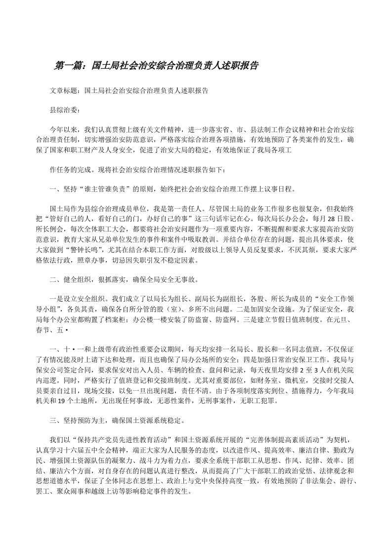 国土局社会治安综合治理负责人述职报告[修改版]