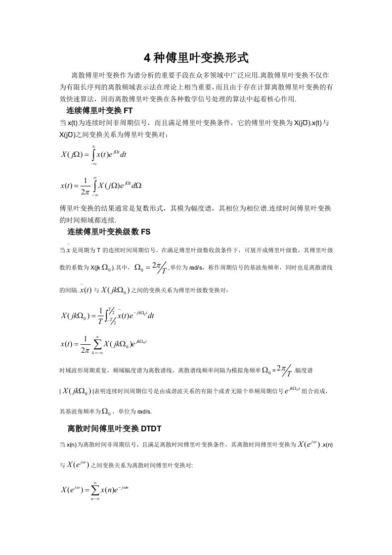 傅里叶变换4种形式