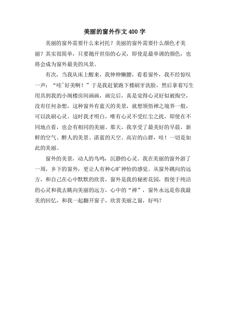 美丽的窗外作文400字