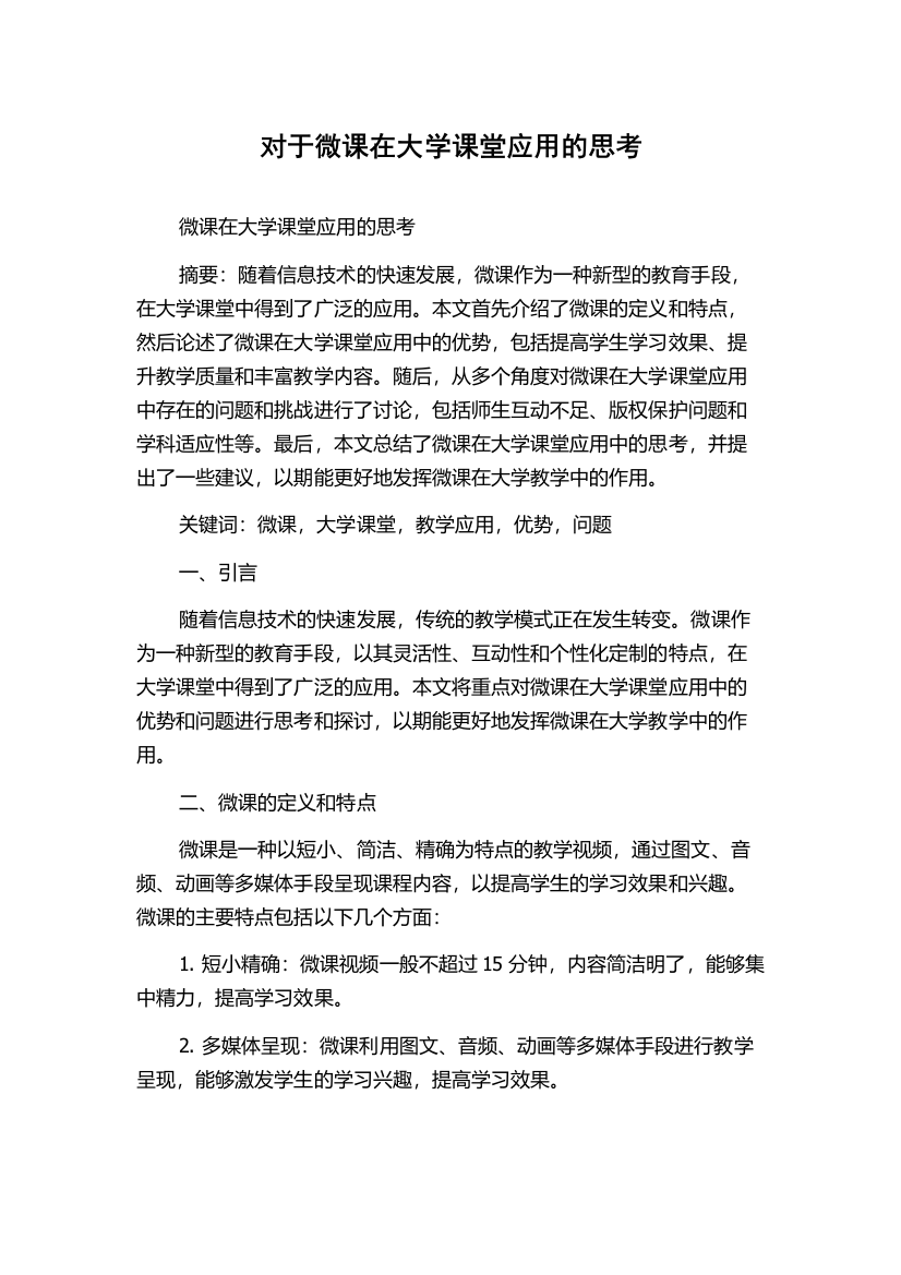 对于微课在大学课堂应用的思考