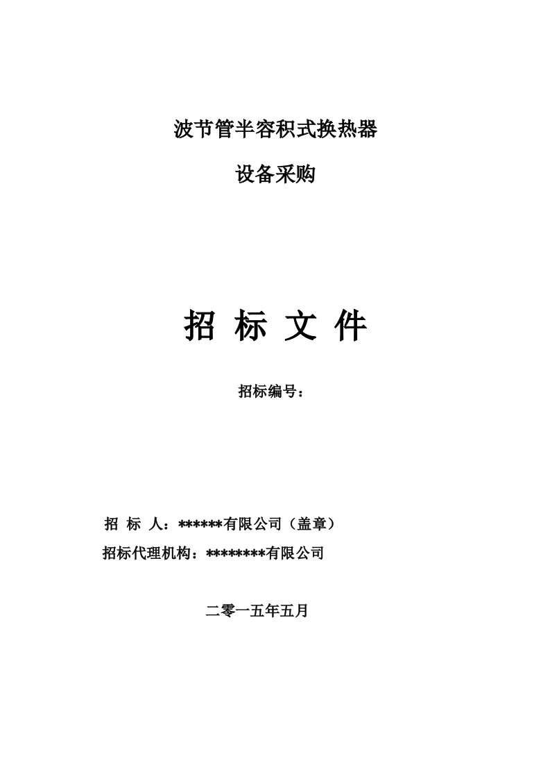 某某工程用半容积式换热器设备采购招标文件范本