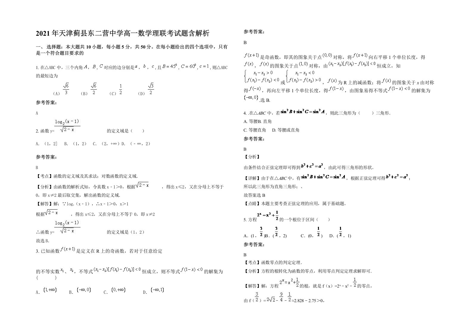 2021年天津蓟县东二营中学高一数学理联考试题含解析