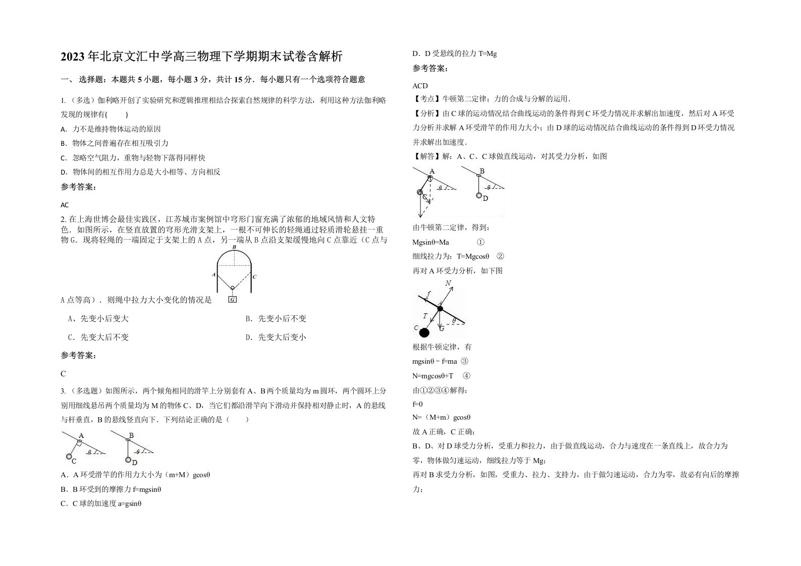 2023年北京文汇中学高三物理下学期期末试卷含解析