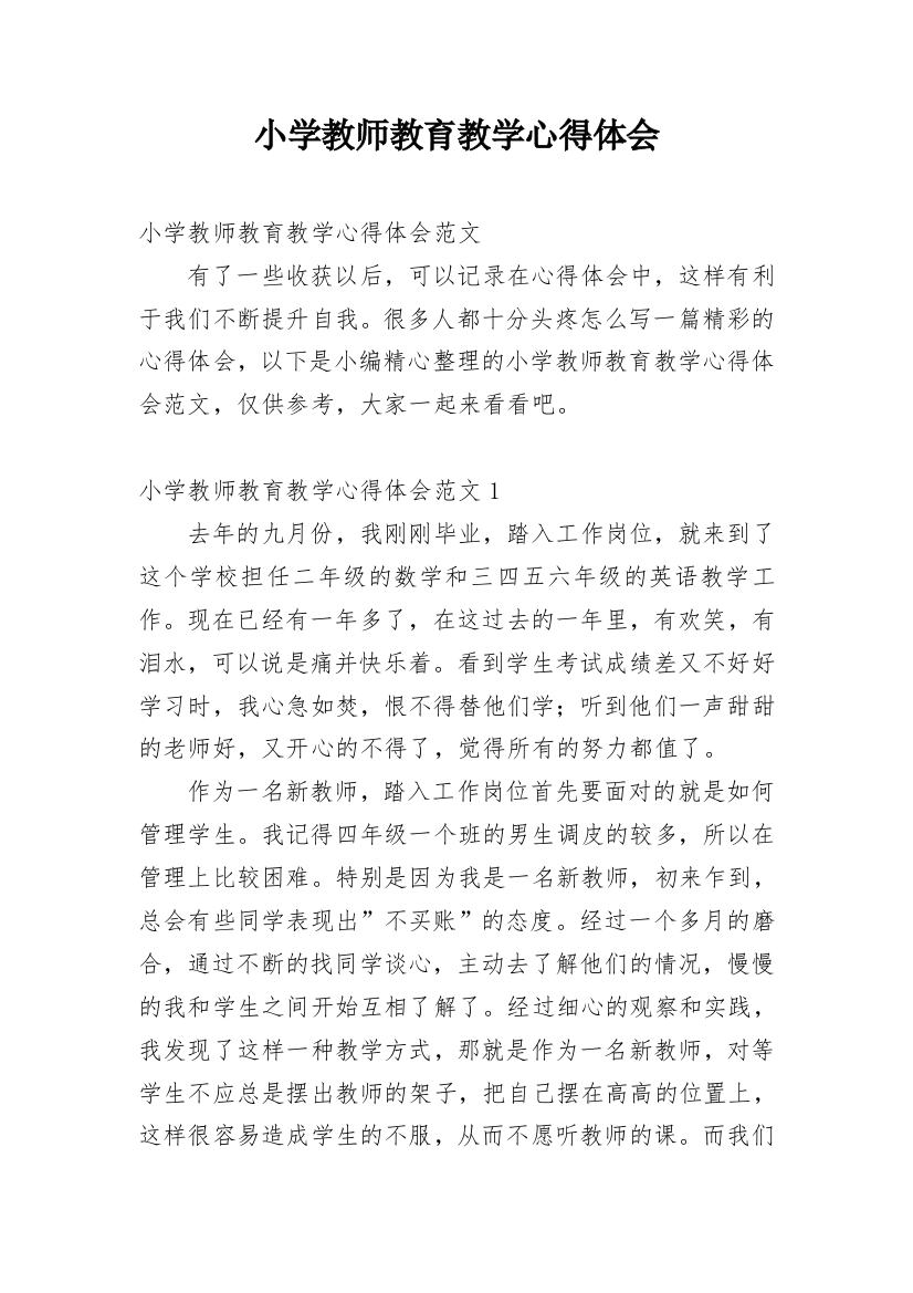 小学教师教育教学心得体会_1