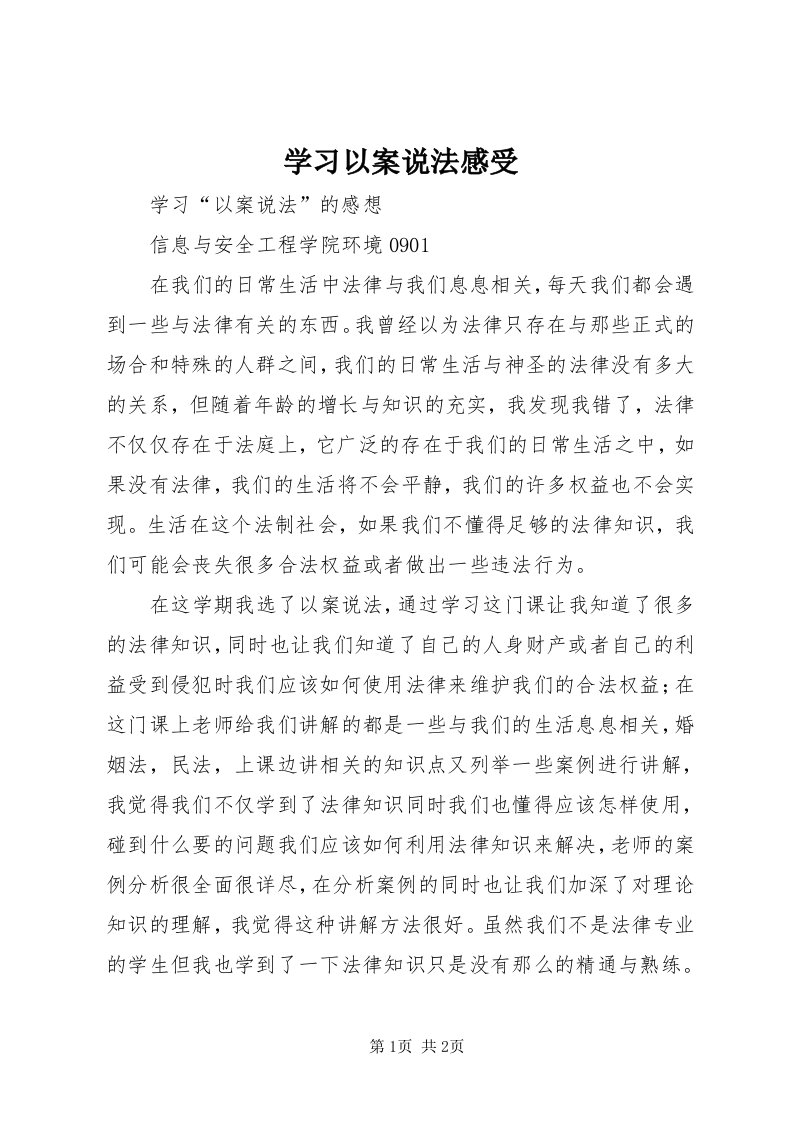 7学习以案说法感受