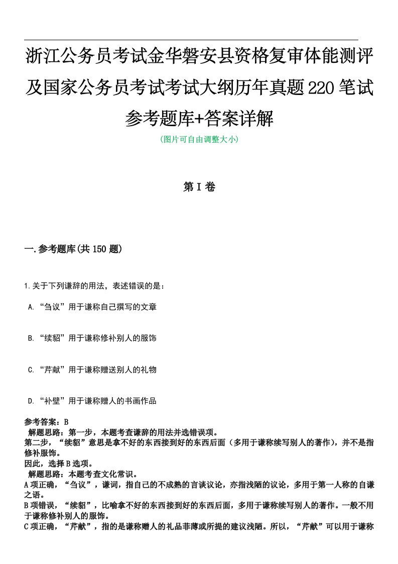 浙江公务员考试金华磐安县资格复审体能测评及国家公务员考试考试大纲历年真题220笔试参考题库+答案详解