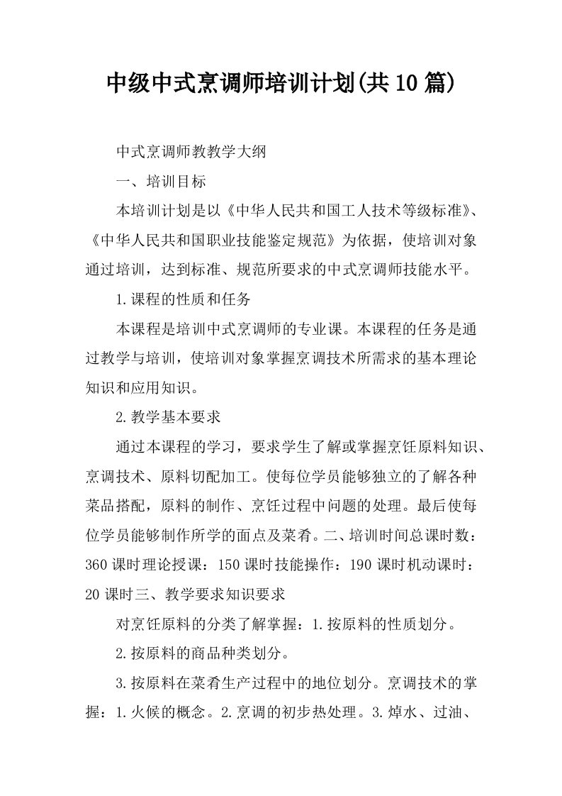 中级中式烹调师培训计划(共10篇)