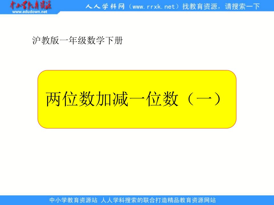 沪教版一年下《两位数加减一位数（一）》