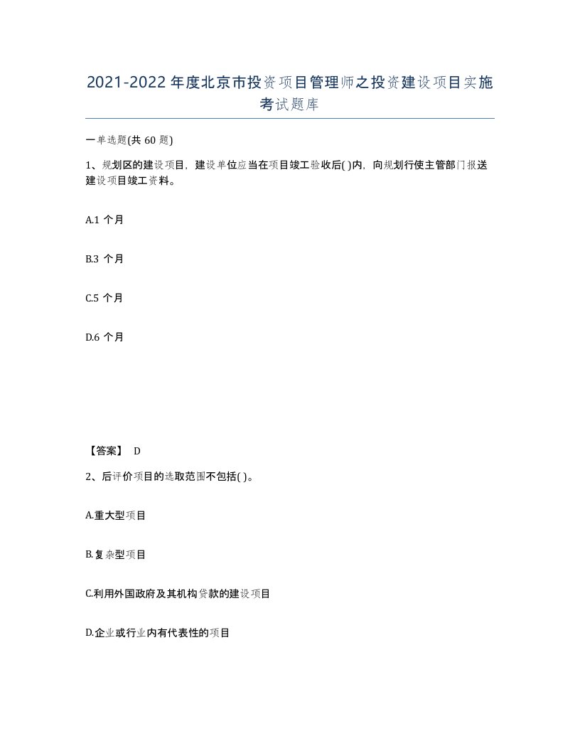 2021-2022年度北京市投资项目管理师之投资建设项目实施考试题库