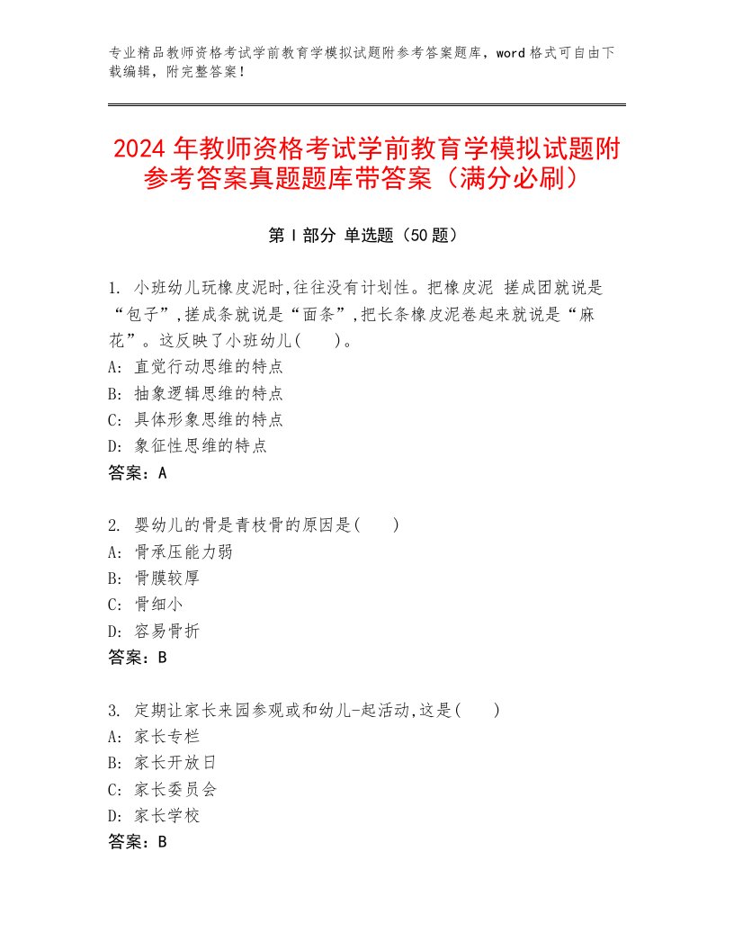 2024年教师资格考试学前教育学模拟试题附参考答案真题题库带答案（满分必刷）