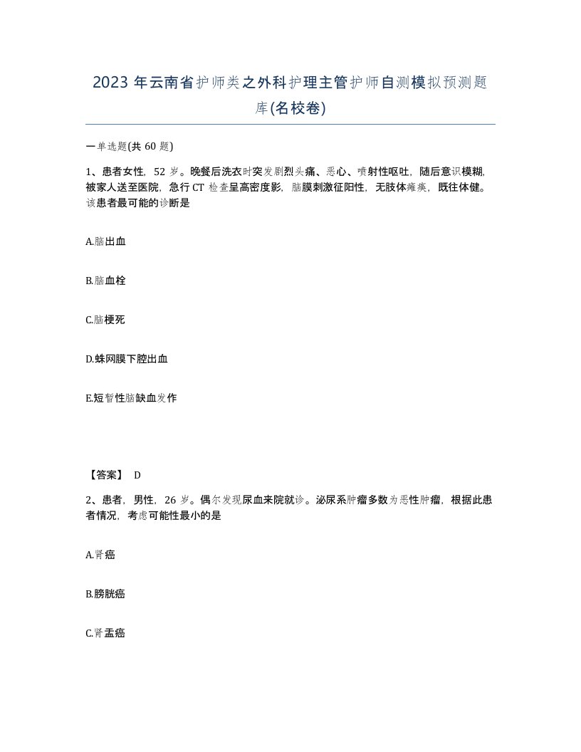 2023年云南省护师类之外科护理主管护师自测模拟预测题库名校卷