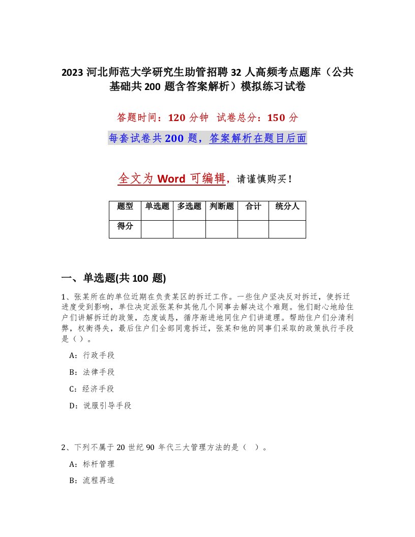 2023河北师范大学研究生助管招聘32人高频考点题库公共基础共200题含答案解析模拟练习试卷