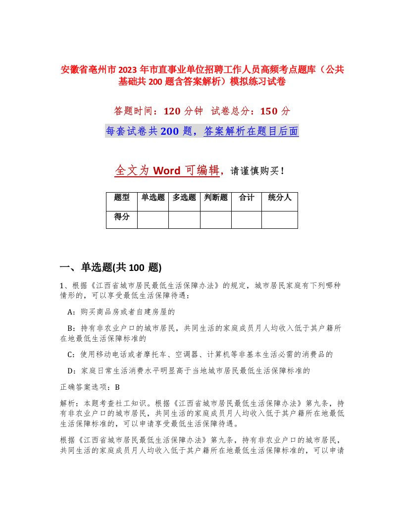 安徽省亳州市2023年市直事业单位招聘工作人员高频考点题库公共基础共200题含答案解析模拟练习试卷