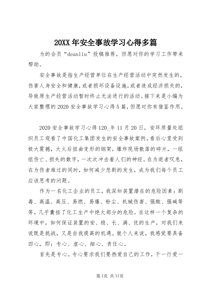 20XX年安全事故学习心得多篇