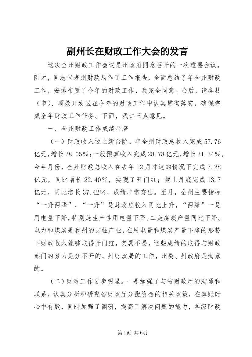 副州长在财政工作大会的发言