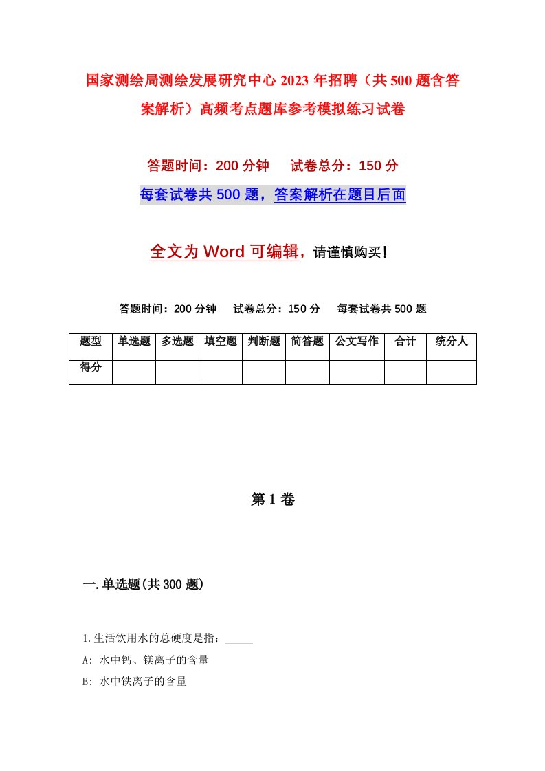 国家测绘局测绘发展研究中心2023年招聘共500题含答案解析高频考点题库参考模拟练习试卷