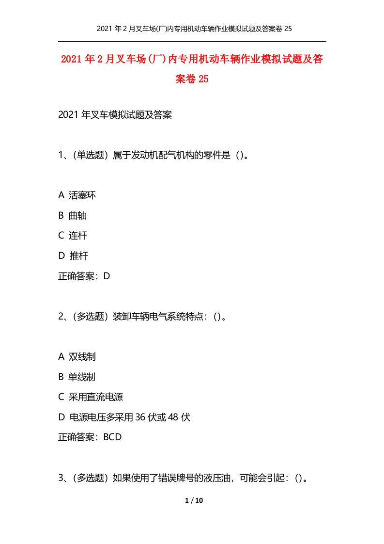 2021年2月叉车场厂内专用机动车辆作业模拟试题及答案卷25通用