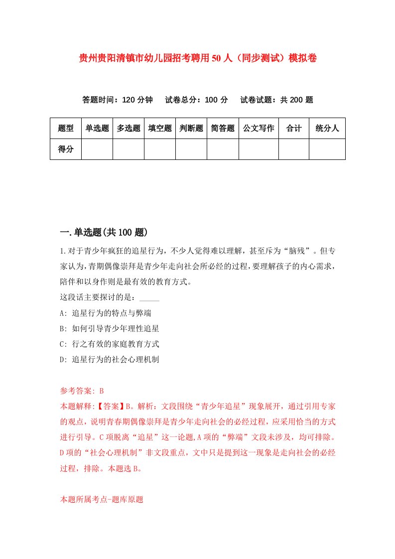 贵州贵阳清镇市幼儿园招考聘用50人同步测试模拟卷41