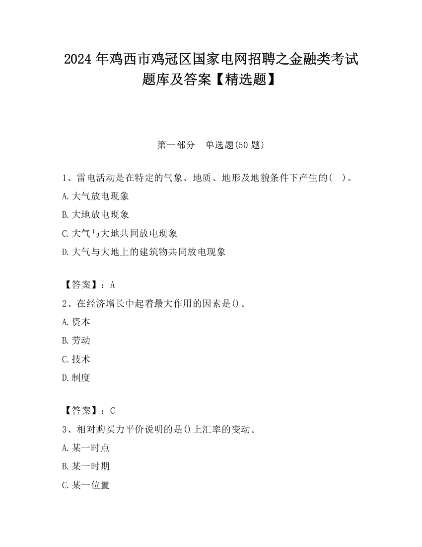 2024年鸡西市鸡冠区国家电网招聘之金融类考试题库及答案【精选题】