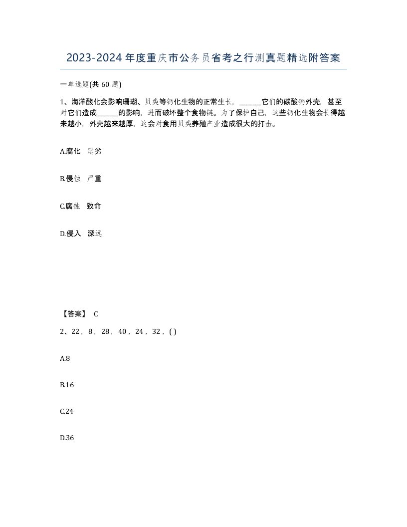 2023-2024年度重庆市公务员省考之行测真题附答案