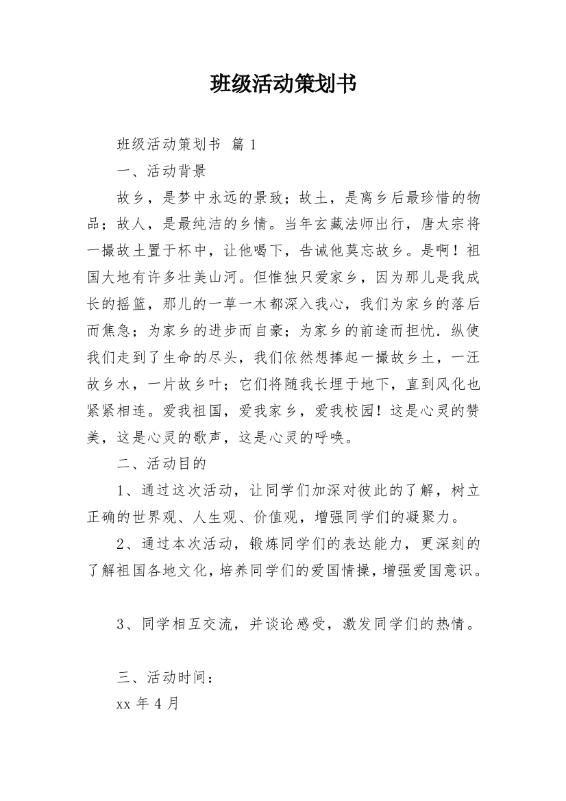 班级活动策划书_15