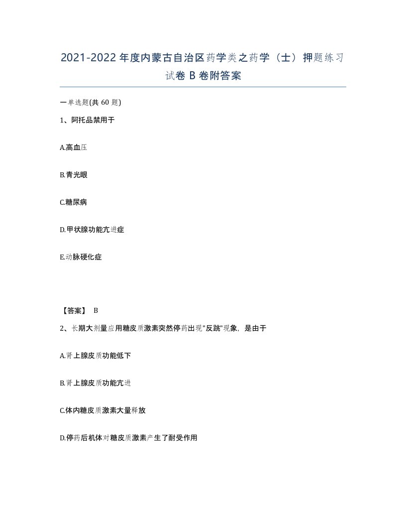 2021-2022年度内蒙古自治区药学类之药学士押题练习试卷B卷附答案