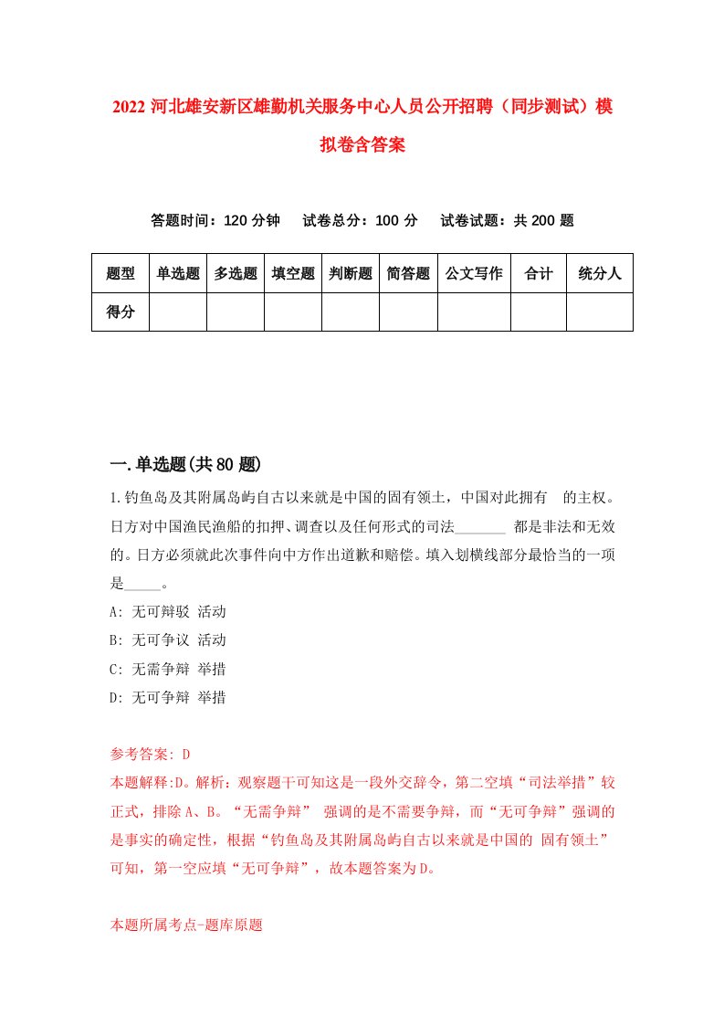 2022河北雄安新区雄勤机关服务中心人员公开招聘同步测试模拟卷含答案2