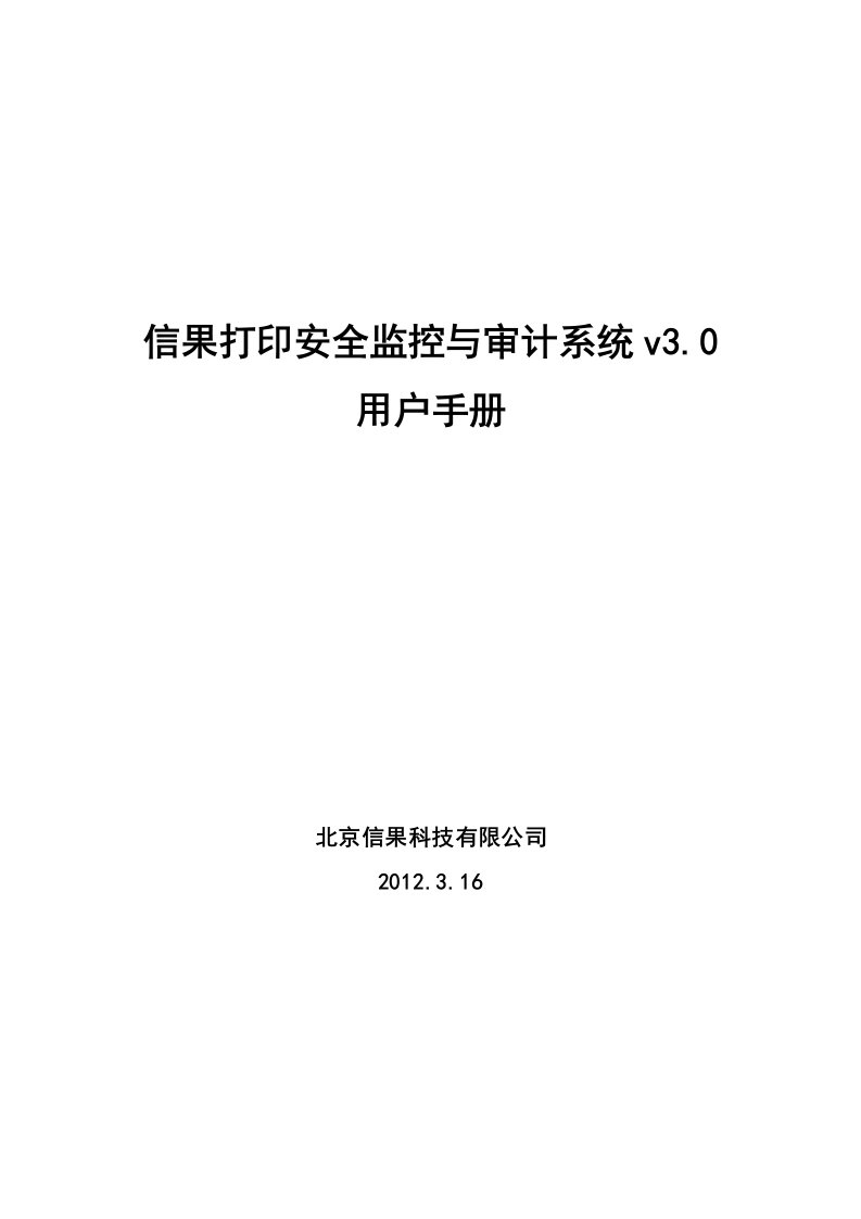 信果打印安全监控与审计系统-客户端使用手册